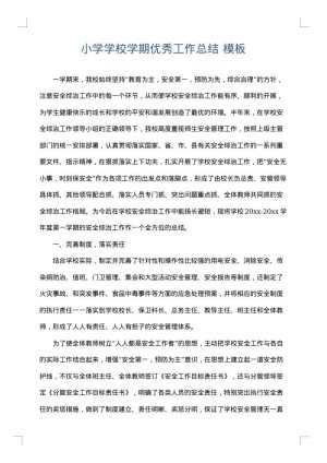小学学校学期优秀工作总结