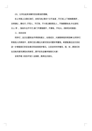 珍爱生命安全第一主题班会教案