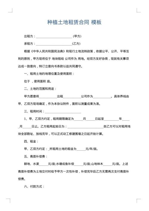 种植土地租赁合同
