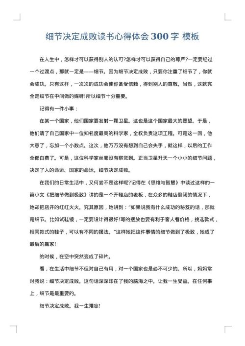 细节决定成败读书心得体会300字