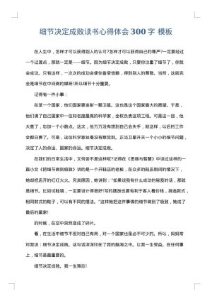 细节决定成败读书心得体会300字