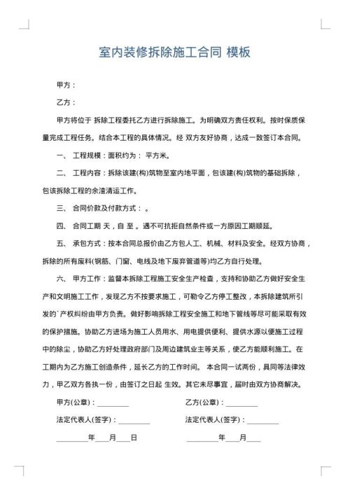 室内装修拆除施工合同