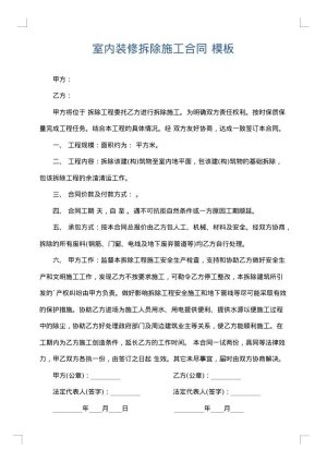 室内装修拆除施工合同