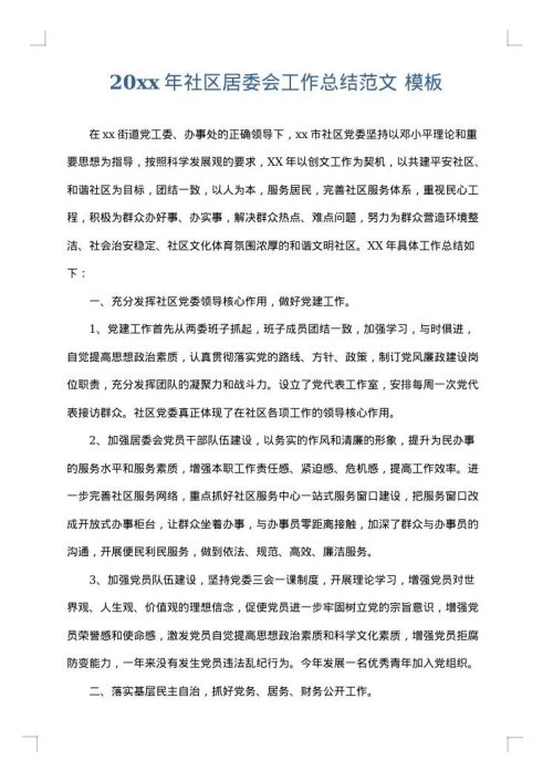 2025年社区居委会工作总结范文
