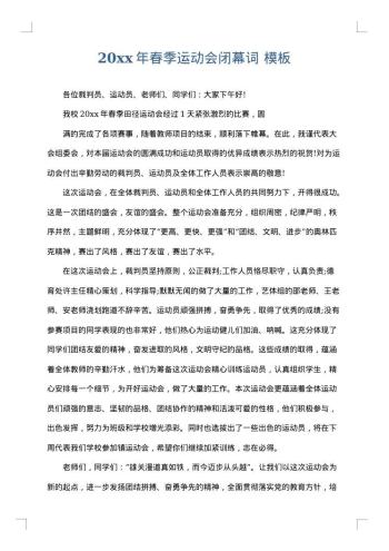 20xx年春季运动会闭幕词
