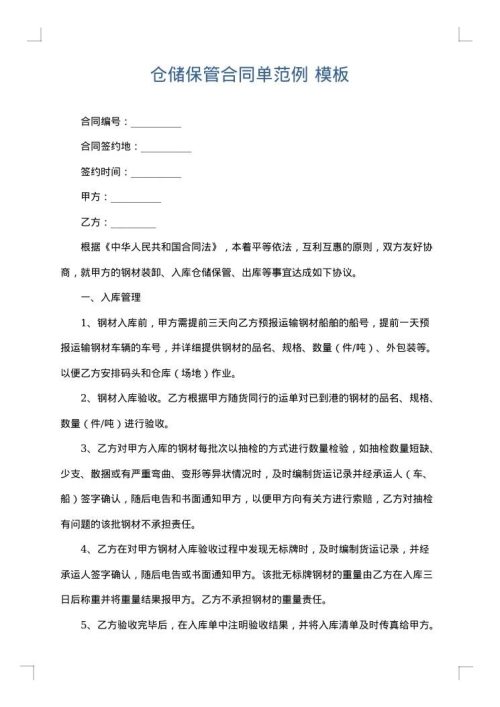 仓储保管合同单范例