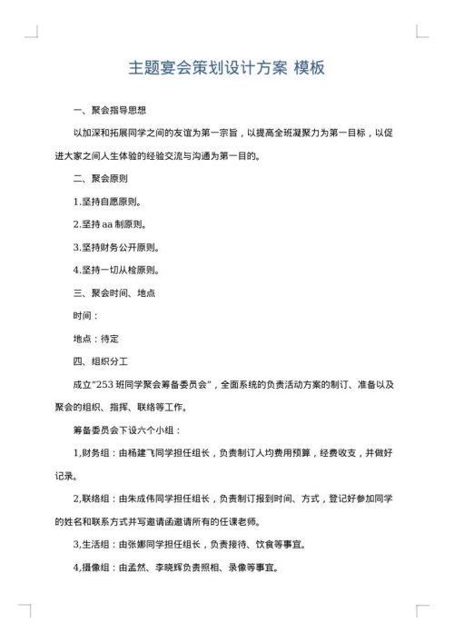 主题宴会策划设计方案