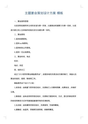 主题宴会策划设计方案