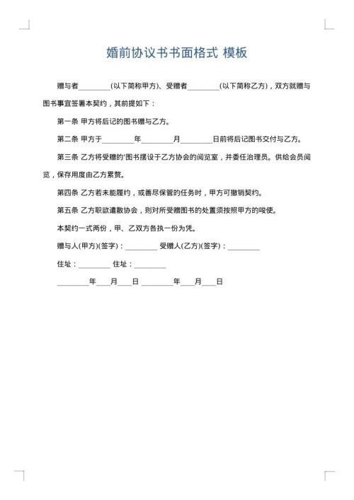 婚前协议书书面格式