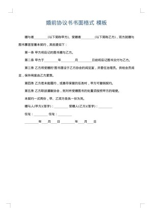 婚前协议书书面格式