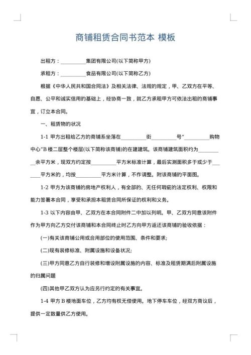 商铺租赁合同书范本