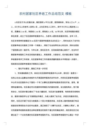 农村居家社区养老工作总结范文