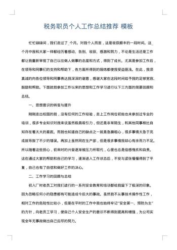 税务职员个人工作总结推荐
