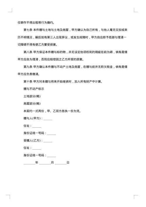 不动产附负担赠与合同样本