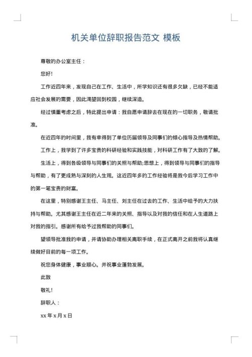 机关单位辞职报告范文