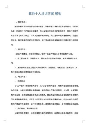 教师个人培训方案