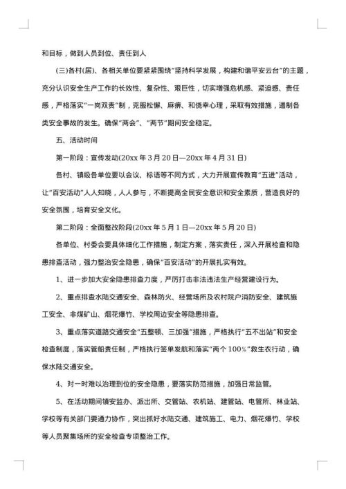 百日安全活动措施