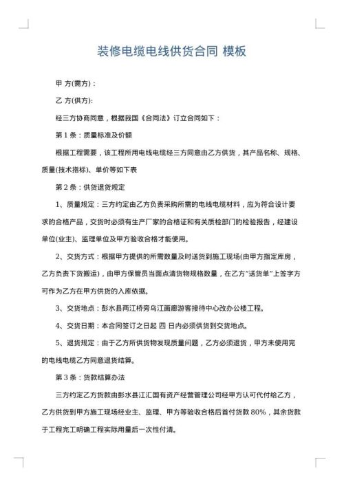 装修电缆电线供货合同