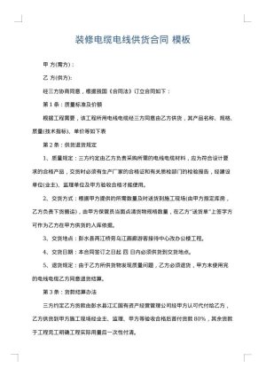 装修电缆电线供货合同