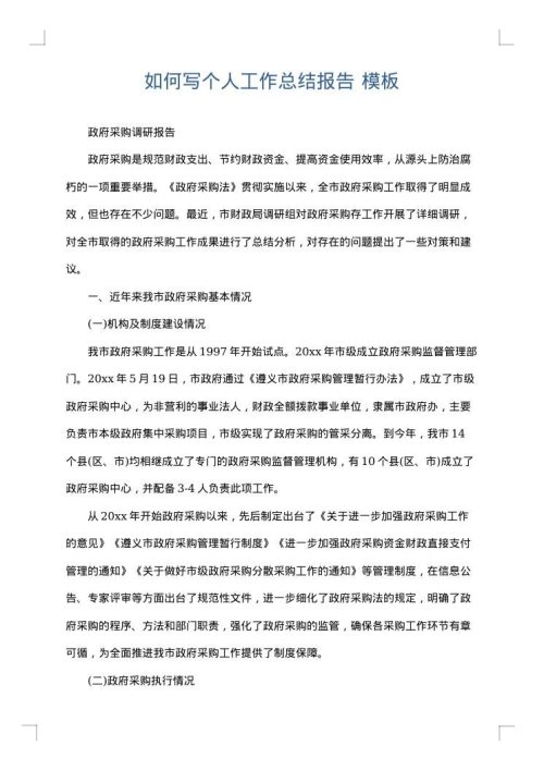 如何写个人工作总结报告