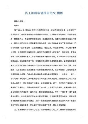 员工加薪申请报告范文