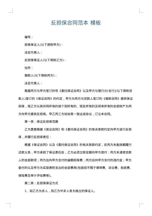反担保合同范本