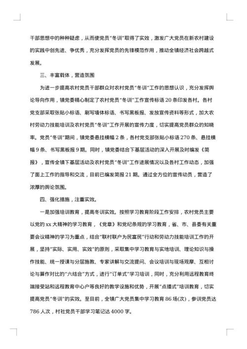 党员冬训工作总结