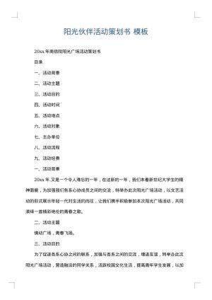 阳光伙伴活动策划书