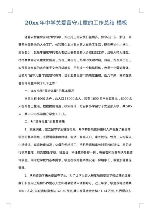2025年中学关爱留守儿童的工作总结