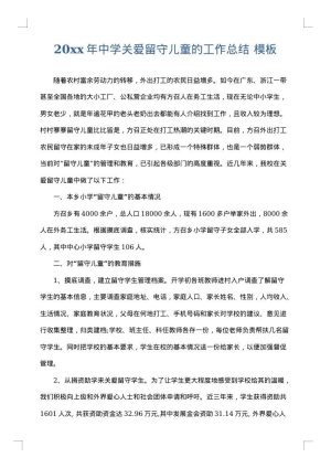 2025年中学关爱留守儿童的工作总结