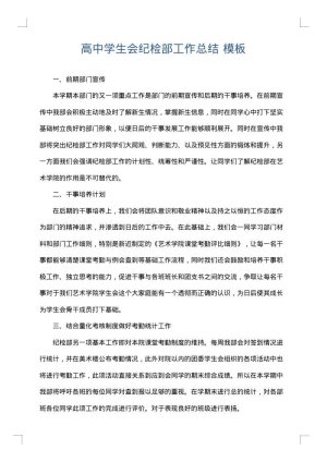 高中学生会纪检部工作总结