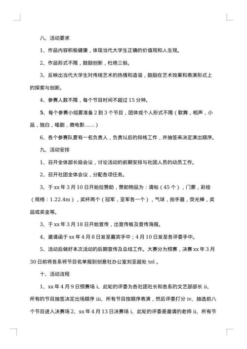协会社团活动策划书集锦