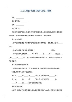 三方项目合作经营协议