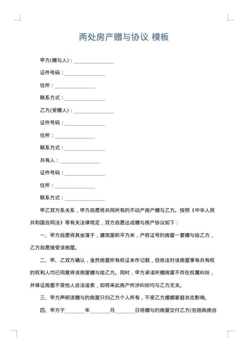 两处房产赠与协议