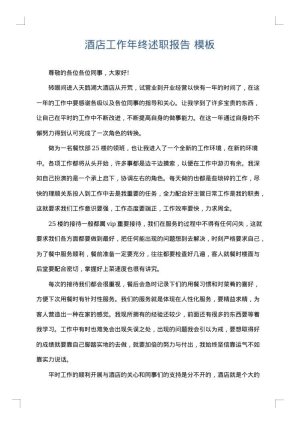 酒店工作年终述职报告