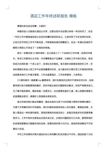 酒店工作年终述职报告