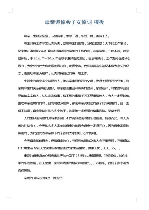 母亲追悼会子女悼词