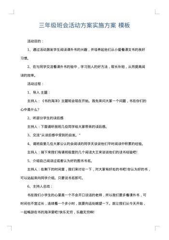 三年级班会活动方案实施方案