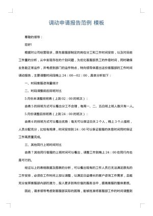 调动申请报告范例