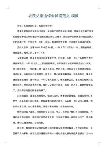 农民父亲追悼会悼词范文