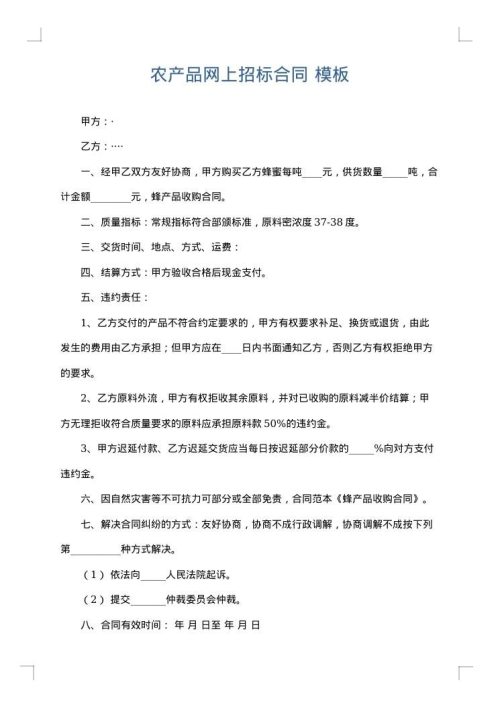 农产品网上招标合同