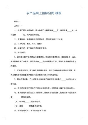 农产品网上招标合同