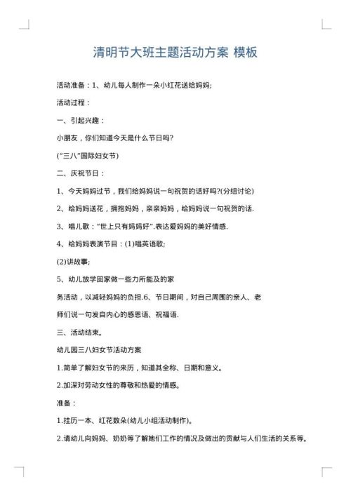 清明节大班主题活动方案