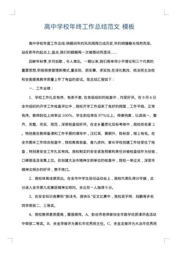 高中学校年终工作总结范文