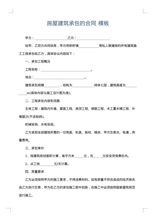 房屋建筑承包的合同