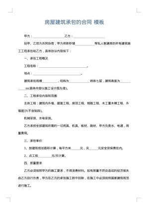 房屋建筑承包的合同