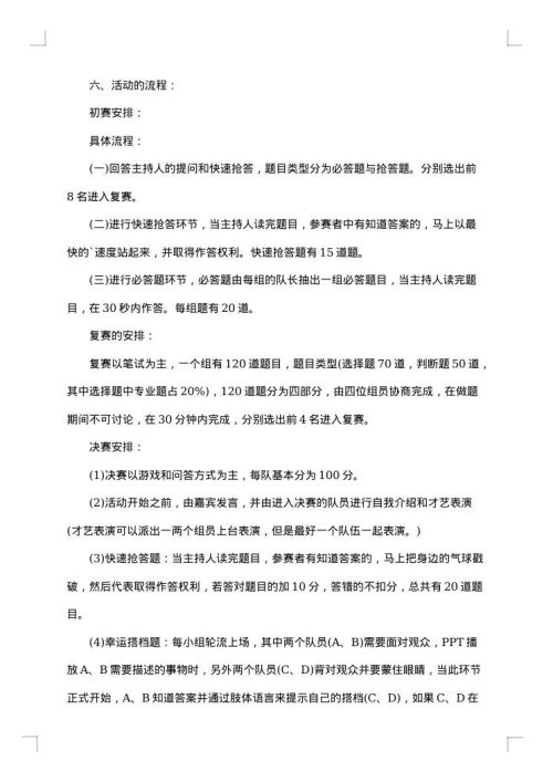 校园百科知识竞赛策划书