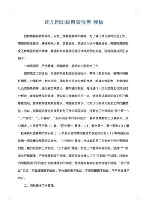 幼儿园班级自查报告