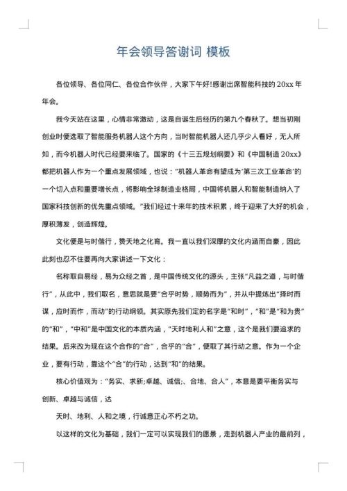 年会领导答谢词