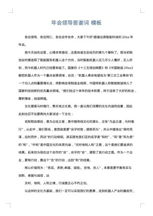 年会领导答谢词